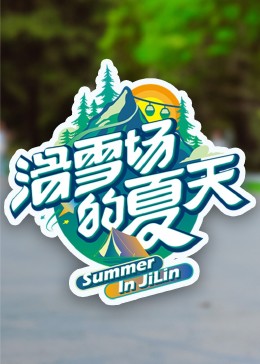 天涯海角社区《滑雪场的夏天》免费在线观看
