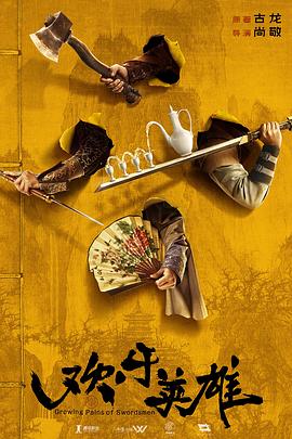 天涯海角APP《欢乐英雄》免费在线观看