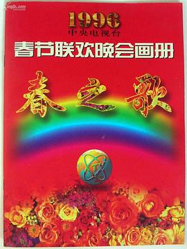 天涯社区《1996年中央电视台春节联欢晚会》免费在线观看