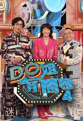天涯海角APP《Do姐有问题4》免费在线观看