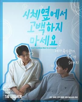 天涯海角APP《不要在尸体旁表白》免费在线观看