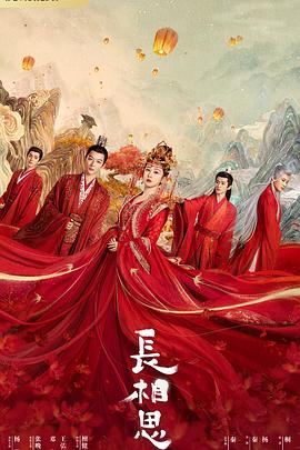 天涯海角APP《长相思 第一季》免费在线观看