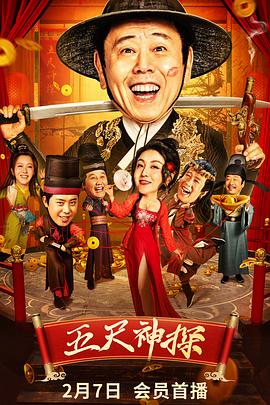 天涯社区《五尺神探》免费在线观看