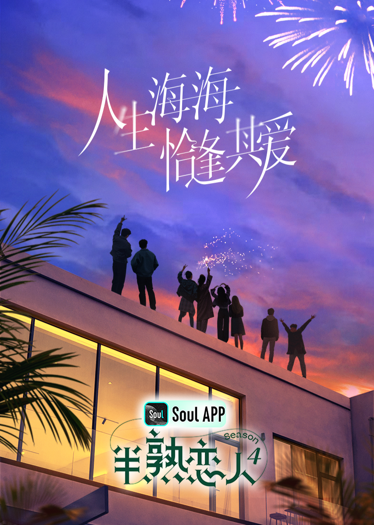 天涯海角APP《半熟恋人 第四季》免费在线观看