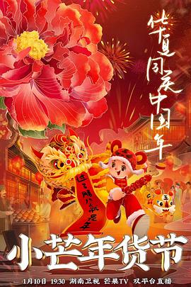 天涯海角社区《小芒年货节》免费在线观看