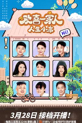 天涯海角APP《欢喜一家人·人生小事》免费在线观看