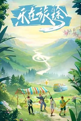 天涯海角APP《乐在旅途》免费在线观看