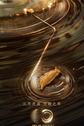 天涯海角社区《声生不息·宝岛季》免费在线观看