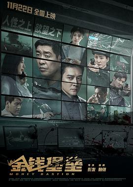天涯海角APP《金钱堡垒》免费在线观看