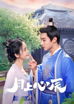 天涯海角APP《月上心辰》免费在线观看