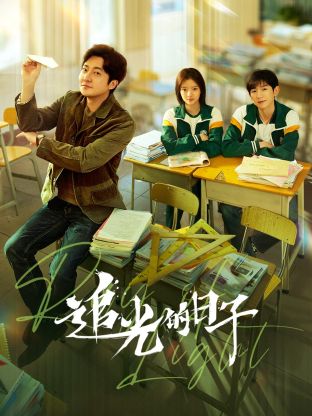 天涯海角APP《追光的日子》免费在线观看