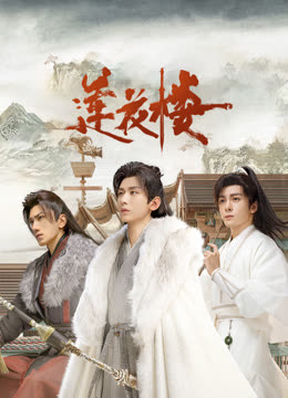 天涯社区《莲花楼》免费在线观看