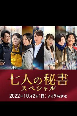 天涯海角社区《七个秘书 特别篇 七人の秘書スペシャル》免费在线观看