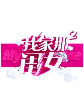 天涯海角APP《我家那闺女 第二季》免费在线观看