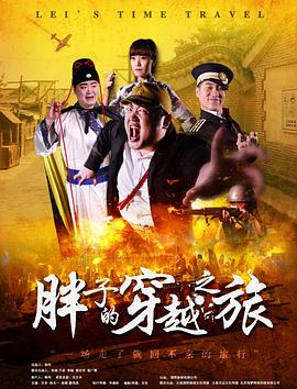 天涯社区《胖子的穿越之旅》免费在线观看