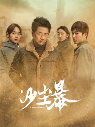 天涯海角APP《沙尘暴》免费在线观看