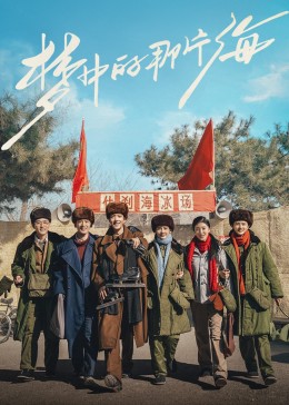 天涯海角社区《梦中的那片海》免费在线观看