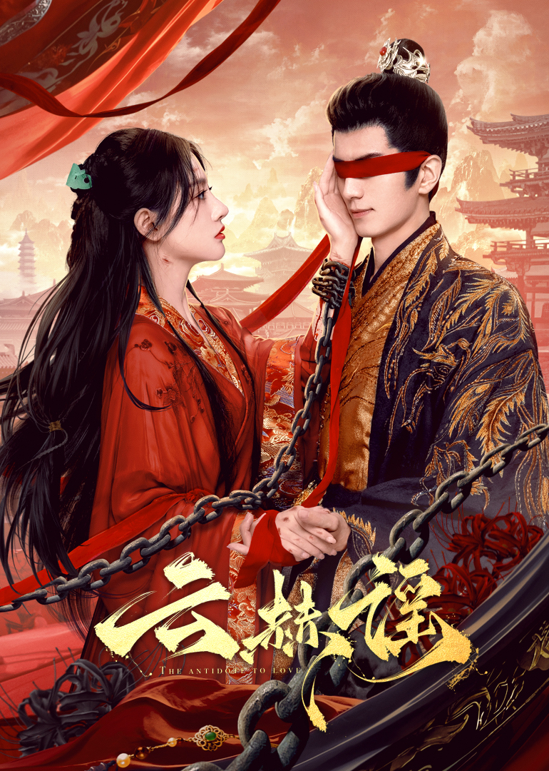 天涯社区《云赫谣》免费在线观看