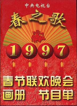 天涯海角APP《1997年中央电视台春节联欢晚会》免费在线观看