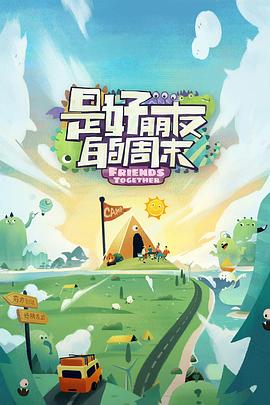 天涯海角APP《是好朋友的周末》免费在线观看