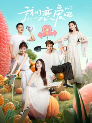 天涯海角社区《我们恋爱吧 第五季》免费在线观看