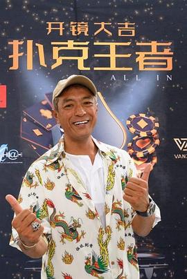 天涯社区《扑克王者》免费在线观看