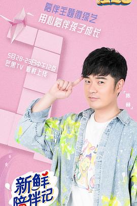 天涯海角APP《新鲜陪伴记》免费在线观看