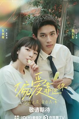 天涯海角社区《偏爱靠近你》免费在线观看