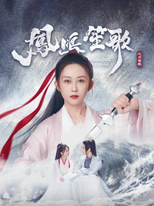 天涯海角社区《凤鸣笙歌》免费在线观看