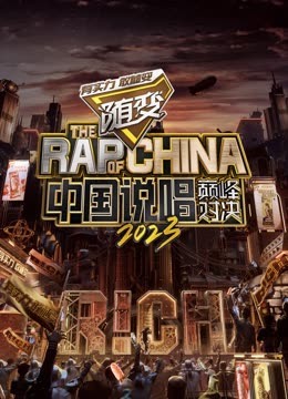 天涯社区《中国说唱巅峰对决2023》免费在线观看