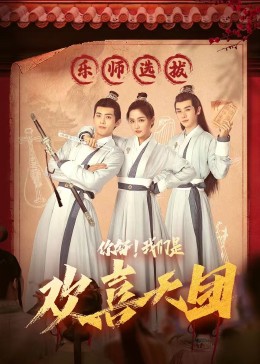 天涯社区《你好，我们是欢喜天团》免费在线观看