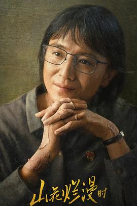 天涯社区《山花烂漫时》免费在线观看