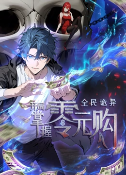 天涯海角APP《全民诡异：开局掌握零元购·动态漫画》免费在线观看