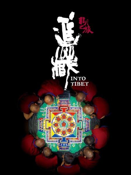 天涯社区《非凡之旅《进藏》》免费在线观看