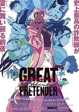 天涯海角社区《大欺诈师 razbliuto GREAT PRETENDER razbliuto》免费在线观看