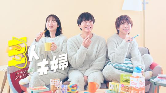 天涯海角社区《三人夫妻 三人夫婦》免费在线观看