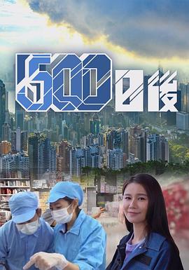 天涯社区《500日后》免费在线观看