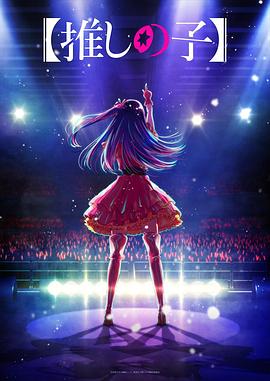 天涯社区《【我推的孩子】 【推しの子】》免费在线观看