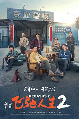 天涯海角社区《飞驰人生2》免费在线观看