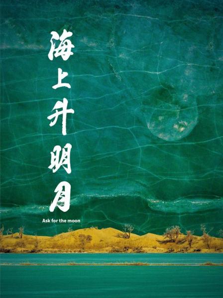 天涯海角APP《海上升明月》免费在线观看
