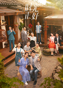 天涯社区《时光正好》免费在线观看