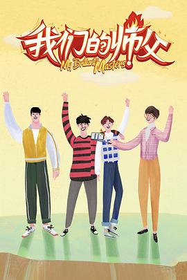 天涯社区《我们的师父》免费在线观看