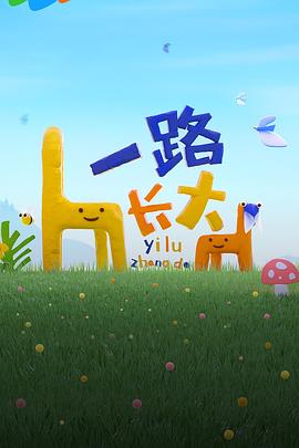 天涯海角社区《一路长大》免费在线观看