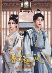 天涯社区《春来定风波》免费在线观看