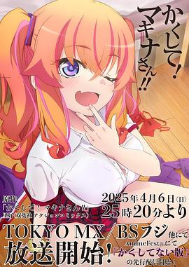 天涯社区《快藏起来！玛琪娜同学!!》免费在线观看