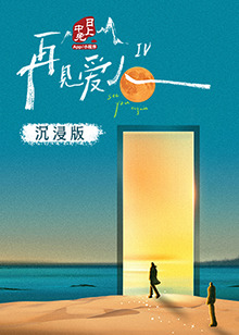 天涯海角APP《再见爱人 第四季》免费在线观看