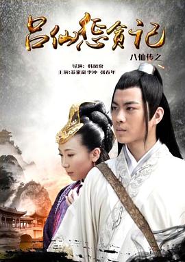 天涯社区《八仙传之吕仙惩贪记》免费在线观看