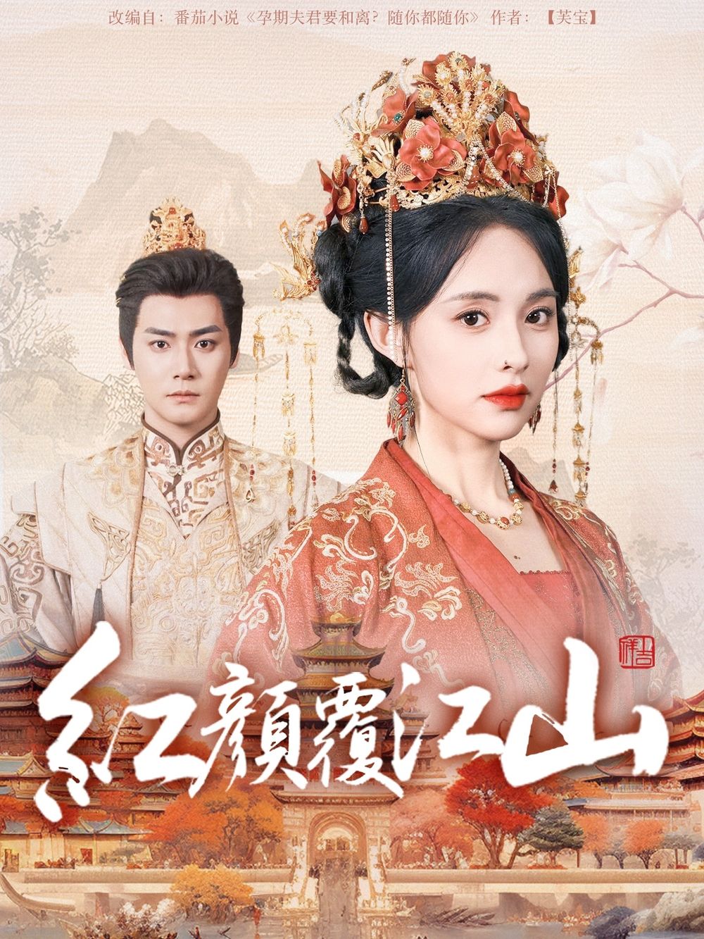 天涯海角社区《红颜覆江山》免费在线观看