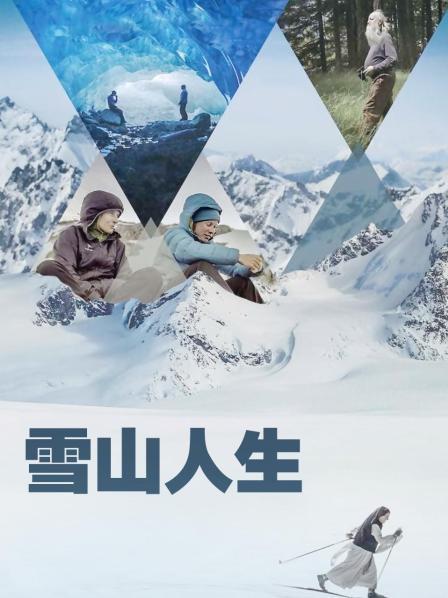 天涯社区《雪山人生》免费在线观看