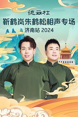 天涯海角APP《德云社靳鹤岚朱鹤松相声专场南京站》免费在线观看